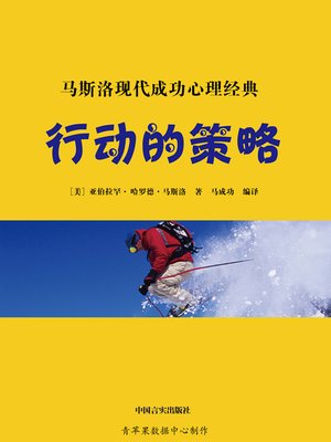 cover image of 马斯洛现代成功心理经典：行动的策略